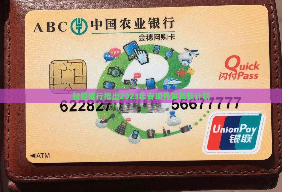 新疆银行推出2023年专项外贸贷款计划