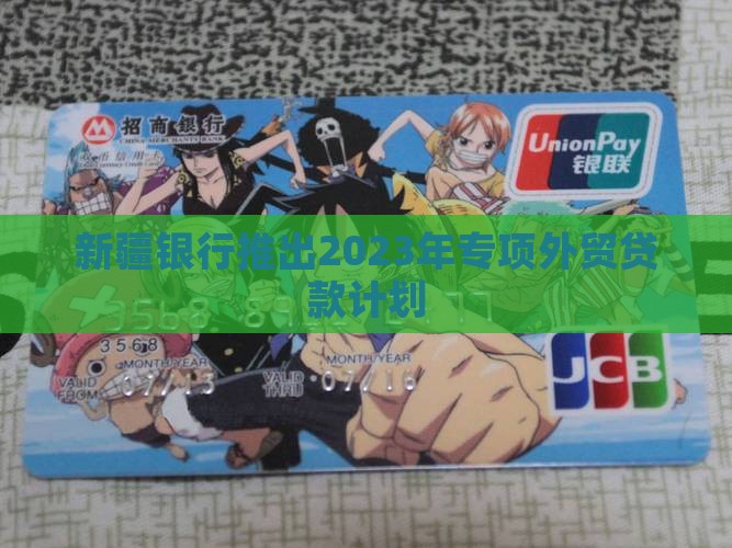 新疆银行推出2023年专项外贸贷款计划