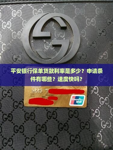 平安银行保单贷款利率是多少？申请条件有哪些？速度快吗？