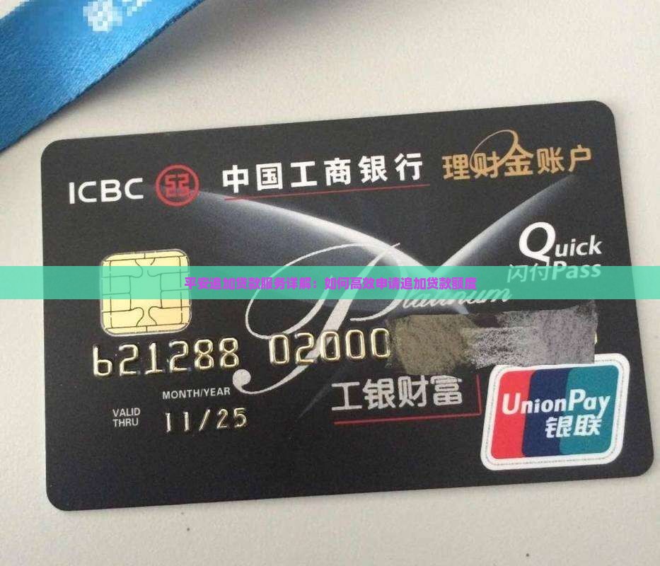 平安追加贷款服务详解：如何高效申请追加贷款额度