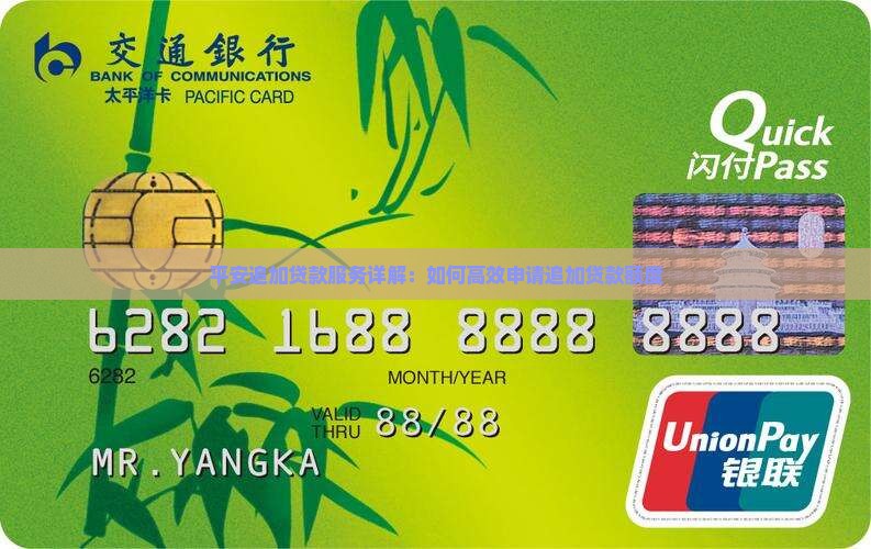 平安追加贷款服务详解：如何高效申请追加贷款额度