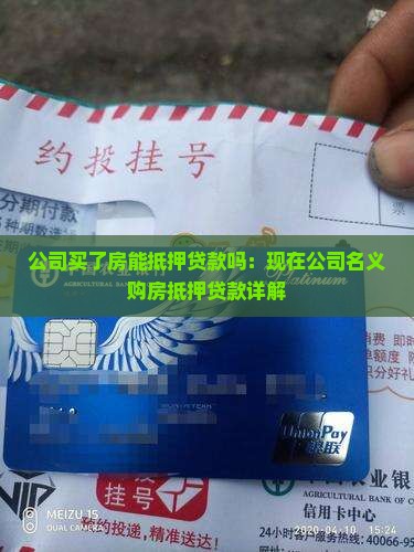 公司买了房能抵押贷款吗：现在公司名义购房抵押贷款详解