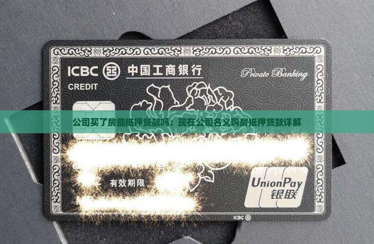 公司买了房能抵押贷款吗：现在公司名义购房抵押贷款详解