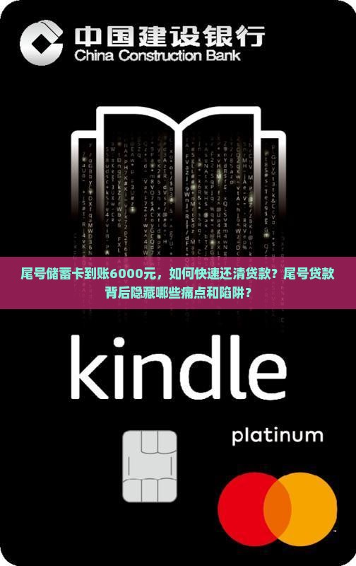 尾号储蓄卡到账6000元，如何快速还清贷款？尾号贷款背后隐藏哪些痛点和陷阱？