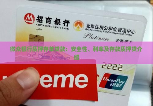 微众银行质押存单贷款：安全性、利率及存款质押贷介绍
