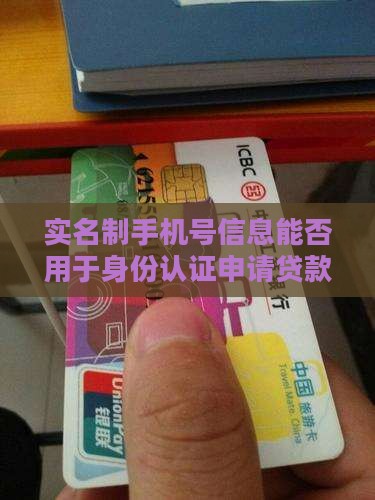 实名制手机号信息能否用于身份认证申请贷款