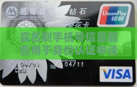 实名制手机号信息能否用于身份认证申请贷款
