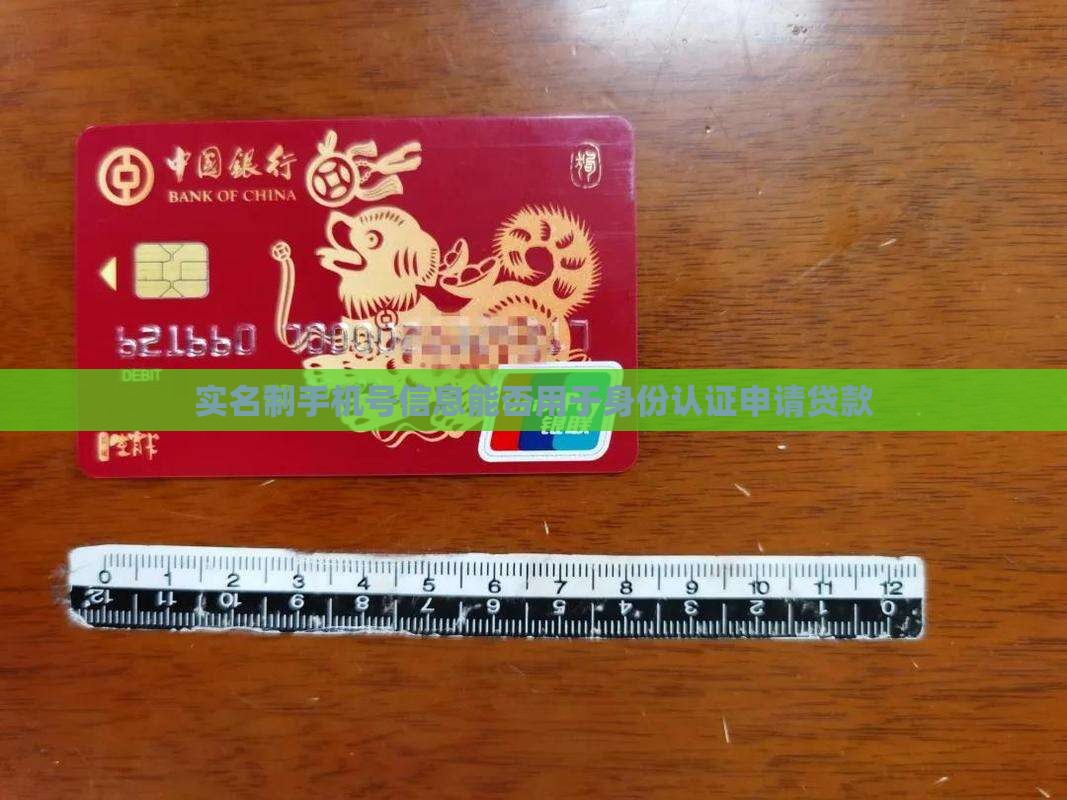 实名制手机号信息能否用于身份认证申请贷款