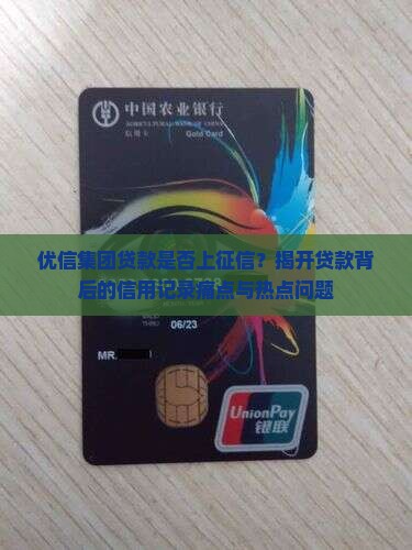 优信集团贷款是否上征信？揭开贷款背后的信用记录痛点与热点问题