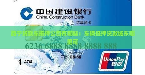 西宁贷款车抵押公司有哪些：车辆抵押贷款城东哪里可