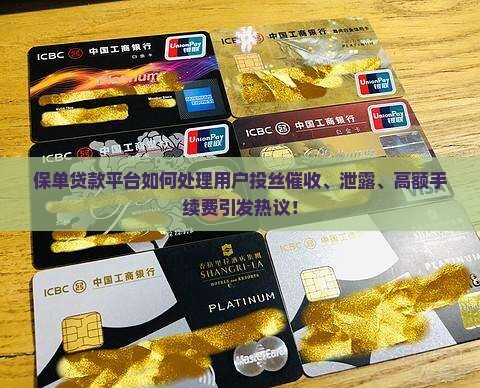 保单贷款平台如何处理用户投丝催收、泄露、高额手续费引发热议！
