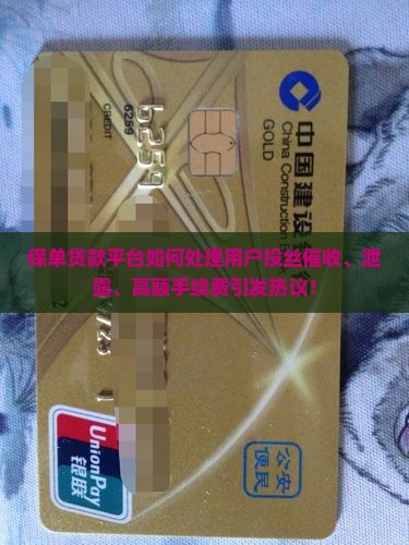 保单贷款平台如何处理用户投丝催收、泄露、高额手续费引发热议！