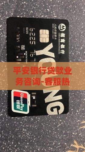 平安银行贷款业务咨询-客服热线中心电话
