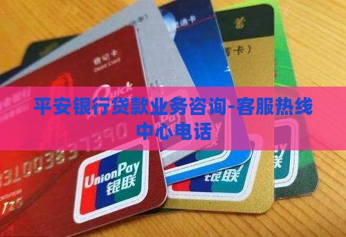 平安银行贷款业务咨询-客服热线中心电话