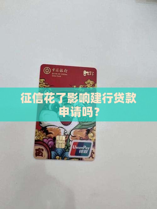 征信花了影响建行贷款申请吗？