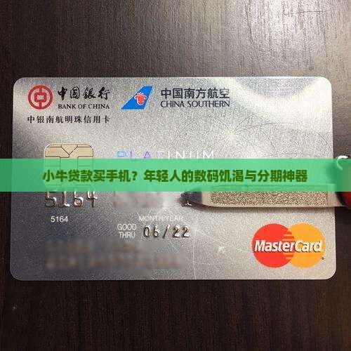 小牛贷款买手机？年轻人的数码饥渴与分期神器