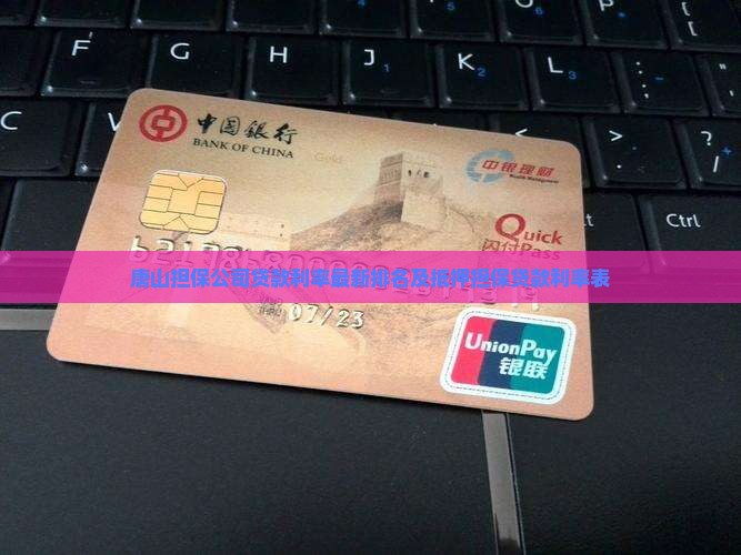 唐山担保公司贷款利率最新排名及抵押担保贷款利率表