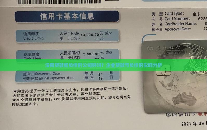 没有贷款和负债的公司好吗？企业贷款与负债的影响分析