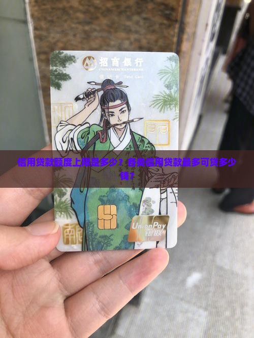 信用贷款额度上限是多少？各类信用贷款最多可贷多少钱？