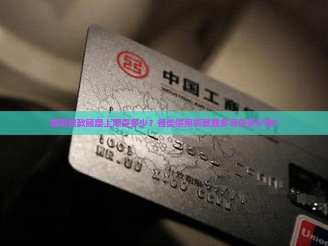 信用贷款额度上限是多少？各类信用贷款最多可贷多少钱？