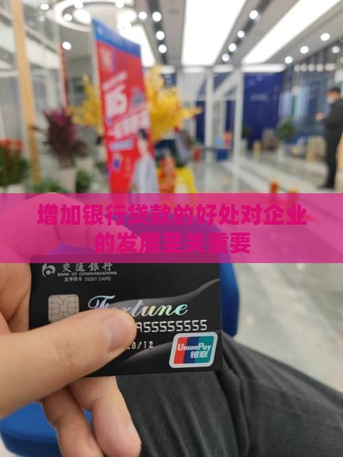 增加银行贷款的好处对企业的发展至关重要