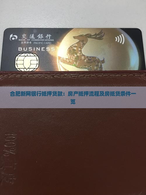 合肥新网银行抵押贷款：房产抵押流程及房抵贷条件一览