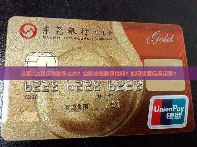 逾期7次银行贷款怎么办？会影响贷款审批吗？如何修复信用记录？