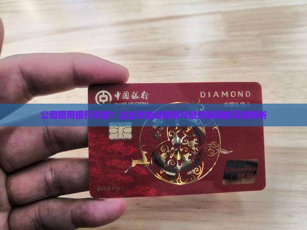公司挪用银行贷款？企业资金链断裂与融资骗局的深度解析