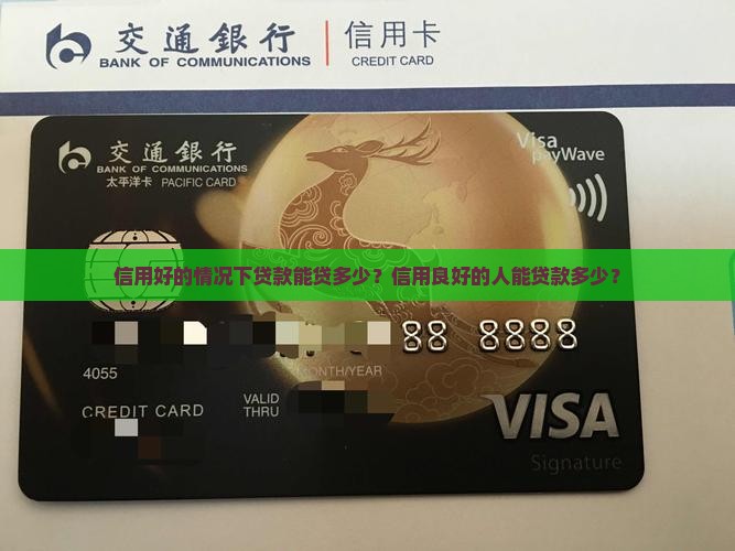信用好的情况下贷款能贷多少?信用良好的人能贷款多少? 信用好的情况下贷款能贷多少?信用良好的人能贷款多少?