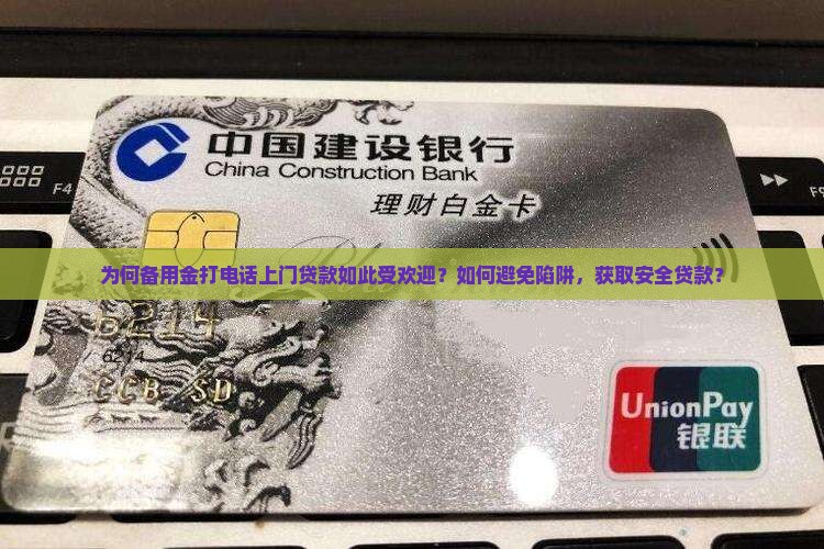 为何备用金打电话上门贷款如此受欢迎？如何避免陷阱，获取安全贷款？