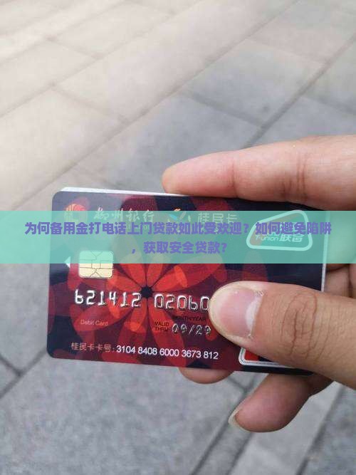 为何备用金打电话上门贷款如此受欢迎？如何避免陷阱，获取安全贷款？