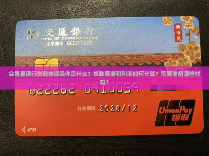 会昌县银行贷款申请条件是什么？贷款额度和利率如何计算？需要准备哪些材料？