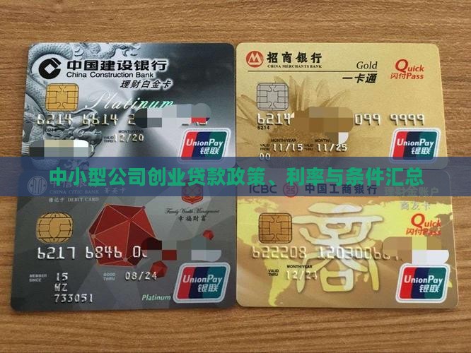 中小型公司创业贷款政策、利率与条件汇总