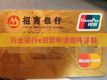 兴业银行e贷款申请条件详解