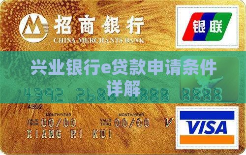 兴业银行e贷款申请条件详解