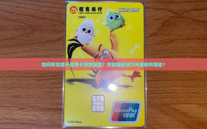 如何有效提升信用卡贷款额度？贷款提额技巧与策略有哪些？