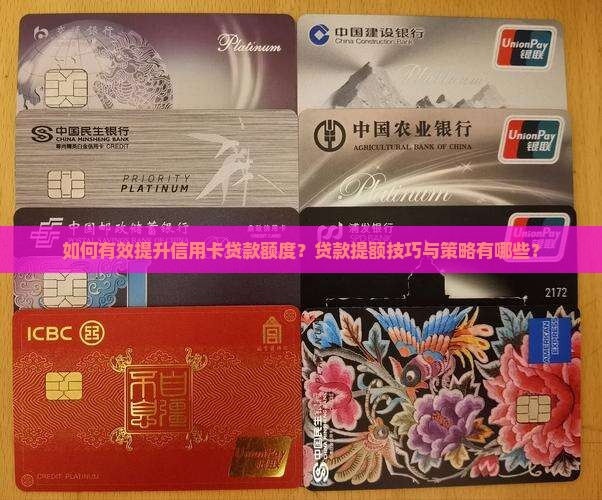 如何有效提升信用卡贷款额度？贷款提额技巧与策略有哪些？