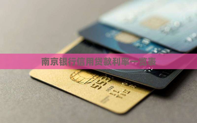 南京银行信用贷款利率一览表