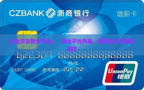 企业贷款展业平台:、展业平台列表、展期含义及期限规定 企业贷款展业平台:、展业平台列表、展期含义及期限规定