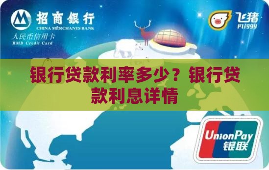 银行贷款利率多少?银行贷款利息详情 银行贷款利率多少?银行贷款利息详情