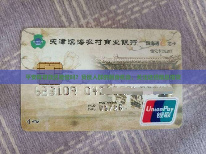 平安有贷款还能借吗？负债人群的翻身机会，关注这招低息借贷