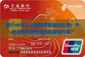 银行90天以上逾期贷款如何处理?欠息贷款有哪些影响和解决方案? 银行90天以上逾期贷款如何处理?欠息贷款有哪些影响和解决方案?