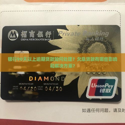 银行90天以上逾期贷款如何处理?欠息贷款有哪些影响和解决方案? 银行90天以上逾期贷款如何处理?欠息贷款有哪些影响和解决方案?