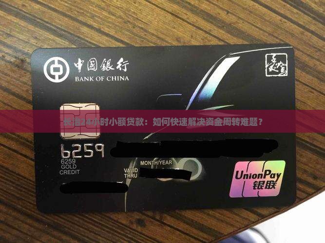 长治24小时小额贷款:如何快速解决资金周转难题? 长治24小时小额贷款:如何快速解决资金周转难题?