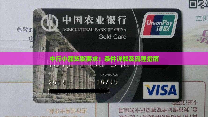 中行小额贷款要求：条件详解及流程指南