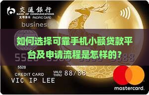 如何选择可靠手机小额贷款平台及申请流程是怎样的? 如何选择可靠手机小额贷款平台及申请流程是怎样的?