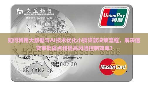 如何利用大数据与AI技术优化小额贷款决策流程，解决信贷审批痛点和提高风险控制效率？
