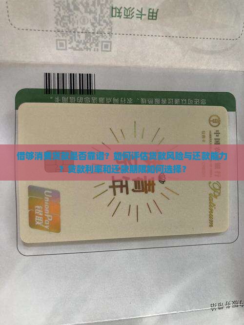 借够消费贷款是否靠谱?如何评估贷款风险与还款能力?贷款利率和还款期限如何选择? 借够消费贷款是否靠谱?如何评估贷款风险与还款能力?贷款利率和还款期限如何选择?