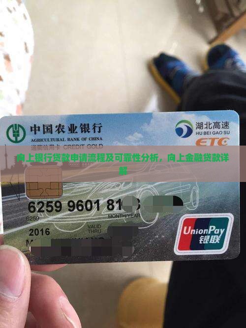 向上银行贷款申请流程及可靠性分析,向上金融贷款详解 向上银行贷款申请流程及可靠性分析,向上金融贷款详解