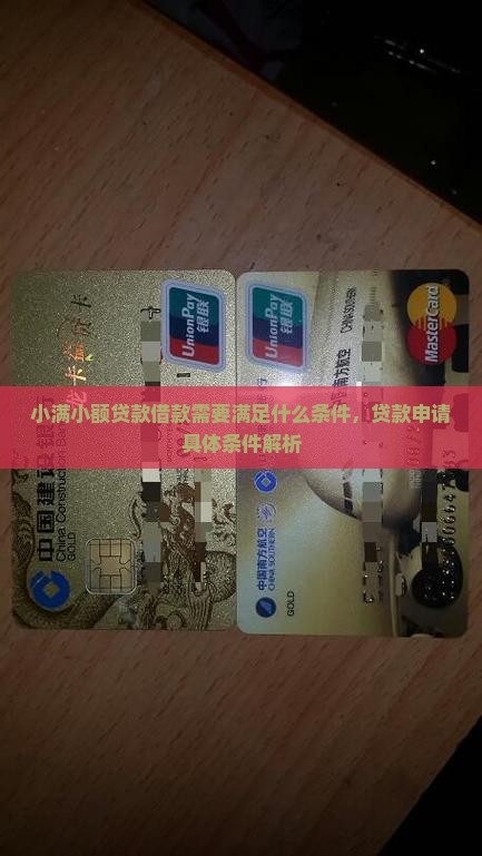 小满小额贷款借款需要满足什么条件,贷款申请具体条件解析 小满小额贷款借款需要满足什么条件,贷款申请具体条件解析